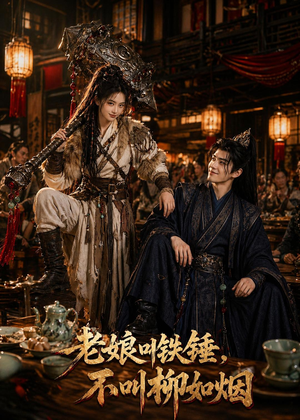 老娘叫铁锤，不叫柳如烟（49集）短剧介绍