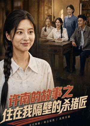 许南的故事之住在我隔壁的杀猪匠（81集）男频短剧推荐