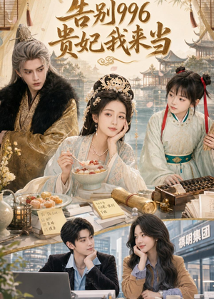 告别996，贵妃我来当（72集）免费全集短剧