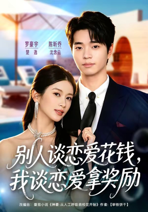 别人谈恋爱花钱，我谈恋爱拿奖励（80集）海量短剧免费看