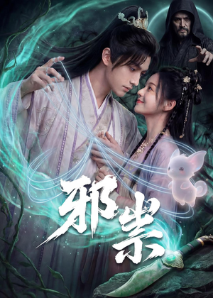 邪祟（60集）口碑之选免费看