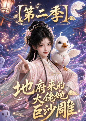地府来的大佬她巨沙雕第二季（76集）演的怎么样