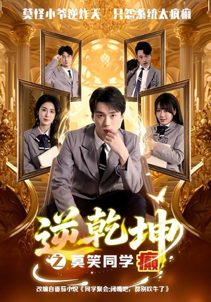 逆乾坤之莫笑同学癫(61集) 逆乾坤之莫笑同学癫(61集)追短剧看全集