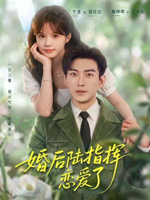 婚后陆指挥沦陷了（89集）最火短剧热播