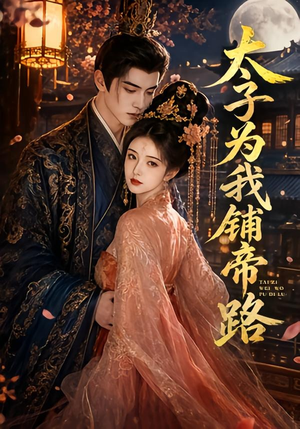 太子为我铺帝路（60集）精彩短剧免费看