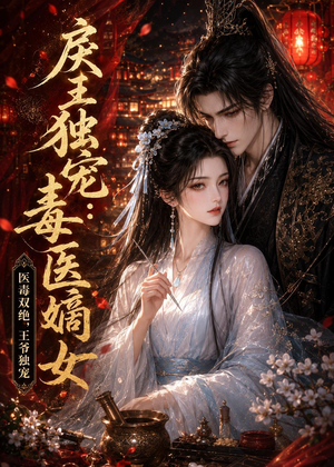 戾王独宠:毒医嫡女(50集) 戾王独宠:毒医嫡女(50集)独家短剧免费看