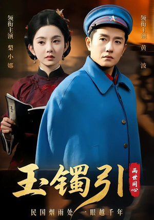 玉镯引两世同心（74集）热播短剧抢先看