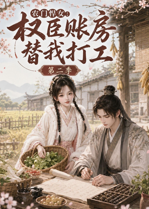 农门悍女：权臣账房替我打工第二季（73集）推荐热门短剧
