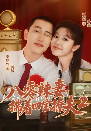 八零辣妻，揣着四宝撩夫2第二季（77集）短剧太精彩