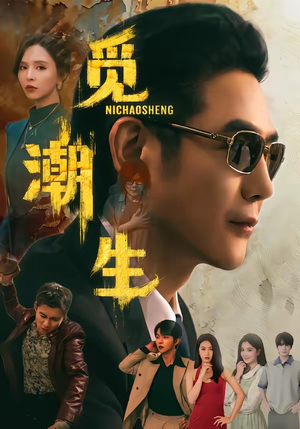 觅潮生（75集）网络小短剧
