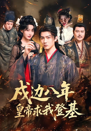 戍边八年，皇帝求我登基（94集）无需会员轻松看