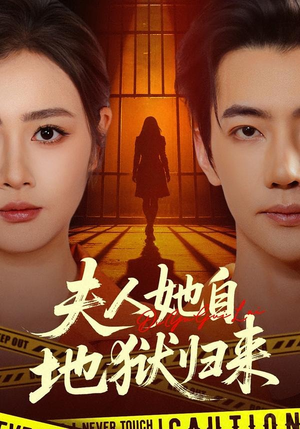 夫人她自地狱归来（62集）全季一次看完