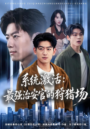 系统激活:最强治安官的狩猎场(76集) 系统激活:最强治安官的狩猎场(76集)精彩短剧后续