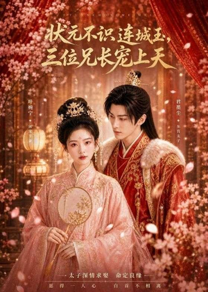状元不识连城玉，三位兄长宠上天（80集）一起追短剧