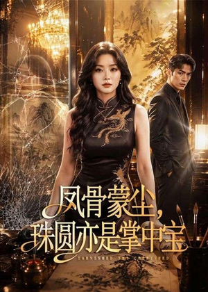 凤骨蒙尘，珠圆亦是掌中宝（51集）短剧片段推荐