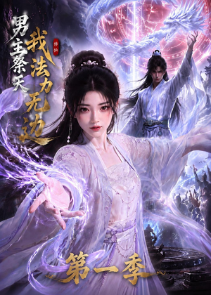 男主祭天我法力无边第一季（114集）看到大结局