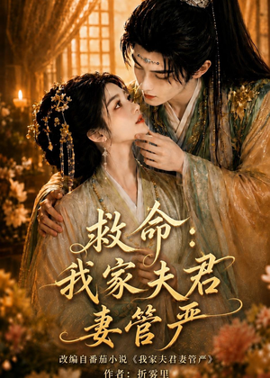 救命：我家夫君妻管严（77集）每日短剧推荐