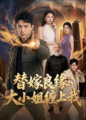 替嫁良缘：大小姐缠上我（76集）去哪里看