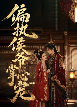 偏执侯爷掌心宠（39集）古装热门短剧