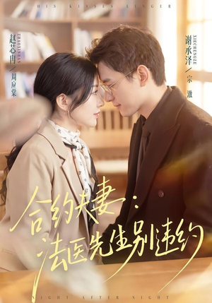 合约夫妻：法医先生别违约（70集）独家短剧免费看