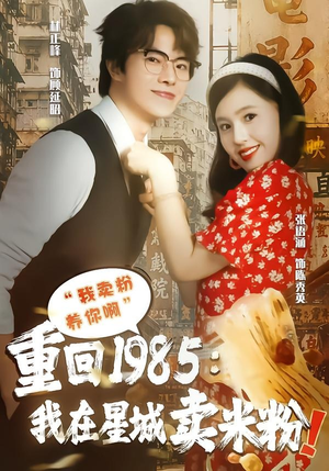重回1985我在星城卖米粉（52集）热播短剧全集看