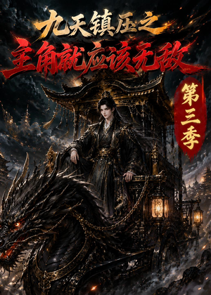九天镇压之主角就应该无敌第三季（129集）在哪个平台能看