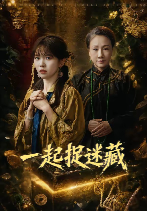 一起捉迷藏（53集）热门火爆短剧