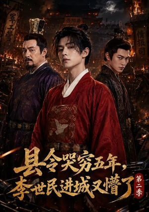 县令哭穷五年，李世民进城又懵了第二季（77集）精彩短剧来袭