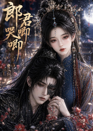 郎君哭唧唧（27集）在线免费观影