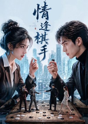 情逢棋手（70集）直接追到结尾