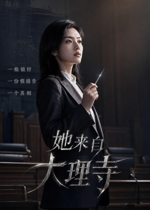 她来自大理寺（56集）百亿短剧抢先看