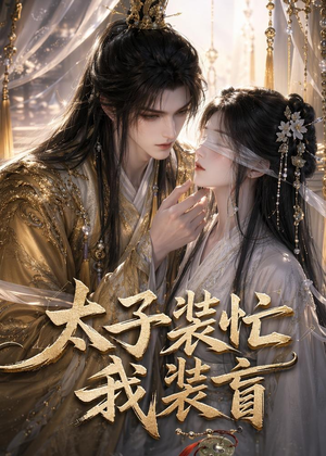 太子装忙，我装盲（40集）免费短剧合集