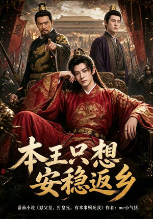本王只想安稳返乡（104集）解说