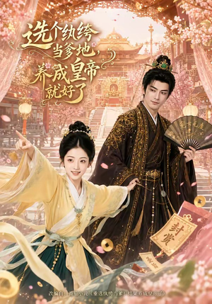 选个纨绔当爹地，养成皇帝就好了（75集）免费短剧大全