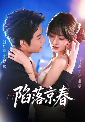陷落京春（71集）演的怎么样
