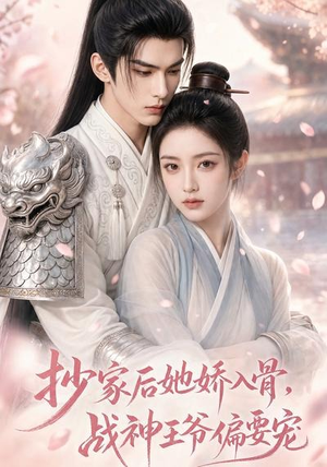 抄家后她娇入骨,战神王爷偏要宠(107集) 抄家后她娇入骨,战神王爷偏要宠(107集)在哪个平台看