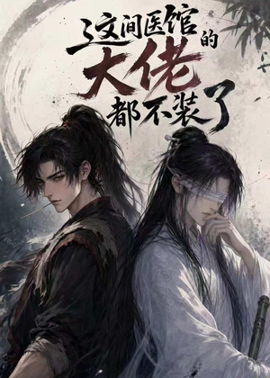 这间医馆的大佬都不装了（76集）热播短剧分享