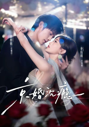 京婚沉瘾（60集）追短剧看全集