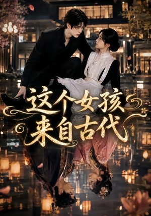 这个女孩来自古代（61集）热播短剧抢先看