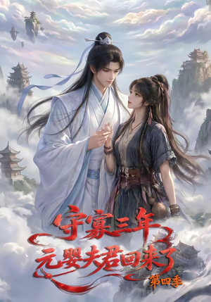 守寡三年，元婴夫君回来了第四季（113集）大结局太过瘾了