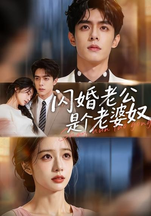闪婚老公是个老婆奴（76集）独家资源免费看
