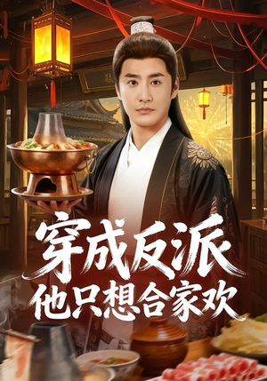 穿成反派他只想合家欢（70集）热门短剧推荐。