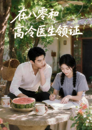 在八零和高冷医生领证(81集) 在八零和高冷医生领证(81集)精彩短剧上线