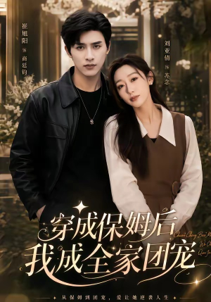 重生保姆我成全家团宠＆穿成保姆后我成全家团宠（45集）精彩短剧天天看