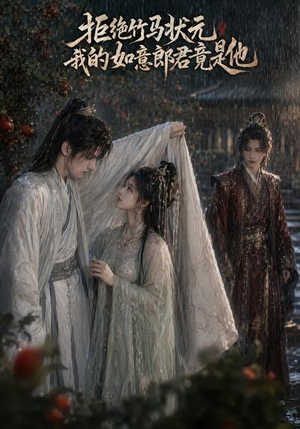 拒绝竹马状元，我的如意郎君竟是他（67集）高分佳作免费看