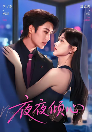 夜夜倾心（81集）无需充值尽情看