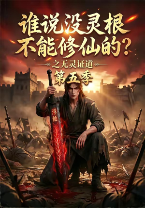 谁说没灵根不能修仙的？之无灵证道第五季（99集）解说