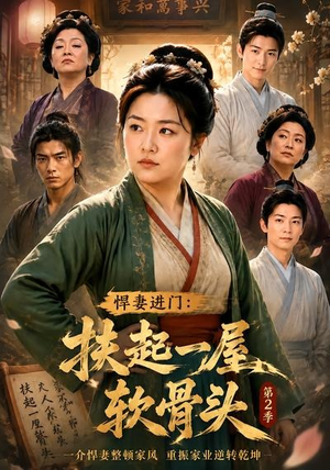 悍妻进门：扶起一屋软骨头第2季（56集）热门火爆短剧