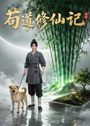 苟道修仙记（79集）好看短剧抢先看