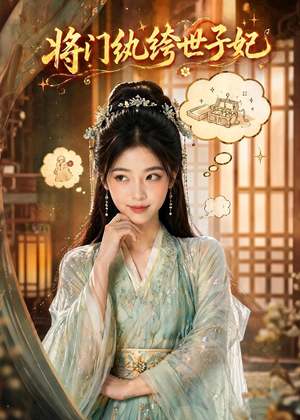 将门纨绔世子妃（80集）全剧免费观看
